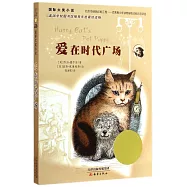 國際大獎小說：愛在時代廣場