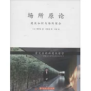 場所原論：建築如何與場所契合