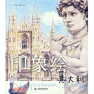 印象繪：意大利