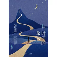 時間的旅人