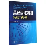 英漢語法特征：傳統與形式