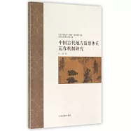 中國古代地方監察體系運作機制研究