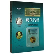 現代錢幣收藏與投資