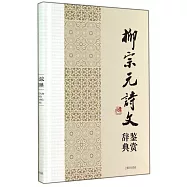 柳宗元詩文鑒賞辭典