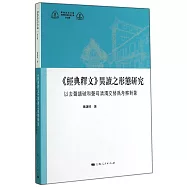《經典釋文》異讀之形態研究：以去聲讀破和聲母清濁交替為考察對象