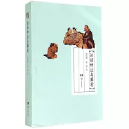 論語譯注與解析