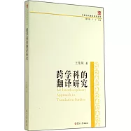 跨學科的翻譯研究