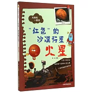 紅色的沙漠行星：火星