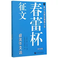 第十五屆全國青少年「春蕾杯」征文獲獎作文選.中學卷
