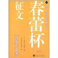 第十五屆全國青少年「春蕾杯」征文獲獎作文選.小學卷