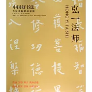 中國好書法.大師條幅精品復制&middot;弘一法師