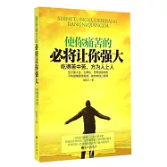 使你痛苦的 必將讓你強大