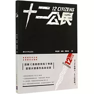 十二公民