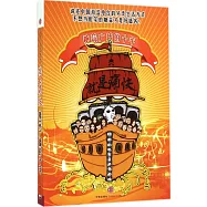 就是痛快：糖蒜廣播的十年