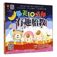 每天10分鍾有趣胎教