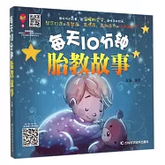 每天10分鍾胎教故事