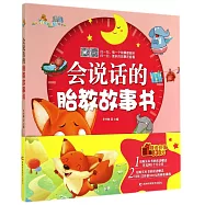 會說話的胎教故事書