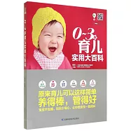 0-3歲育兒實用大百科