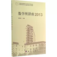 數學所講座2013