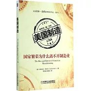 美國制造：國家繁榮為什麼離不開制造業