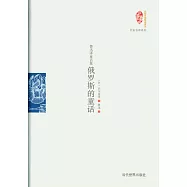 魯迅譯童話集：俄羅斯的童話