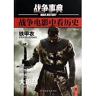 戰爭事典：戰爭電影中看歷史