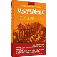 從蠻荒到帝國：美國文明的興起