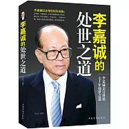 李嘉誠的處世之道