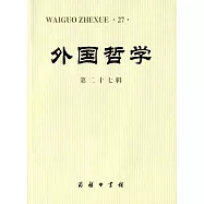 外國哲學：第二十七輯