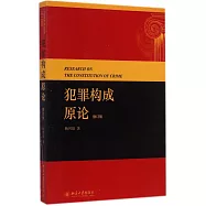 犯罪構成原論(修訂版)