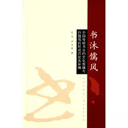 書沐儒風