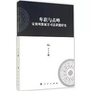 卑職與高峰：宋朝州級屬官司法職能研究