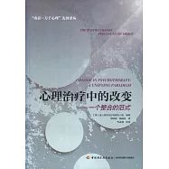 心理治療中的改變：一個整合的范式