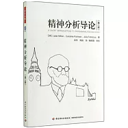 精神分析導論(第二版)