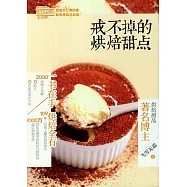 戒不掉的烘焙甜點