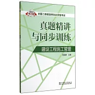 2015全國二級建造師執業資格考試真題精講與同步訓練：建設工程施工管理(電力版)