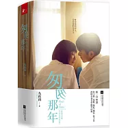 匆匆那年：電影版(全二冊)
