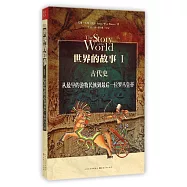 世界的故事.1，古代史：從最早的游牧民族到最後一位羅馬皇帝