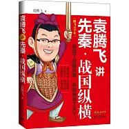 袁騰飛講先秦：戰國縱橫