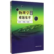 物理學難題集萃 上冊