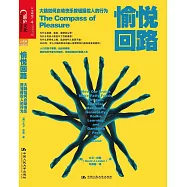 愉悅回路：大腦如何啟動快樂按鈕控制人的行為