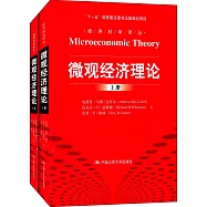 微觀經濟理論(上下冊)