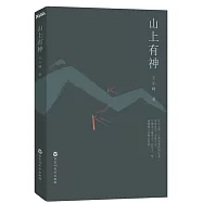 山上有神