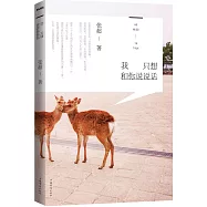 我只想和你說說話