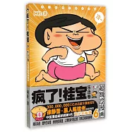 瘋了!桂寶.6，樂活卷