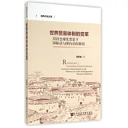世界貿易體制的變革：經濟全球化背景下國際法與國內法的聯結
