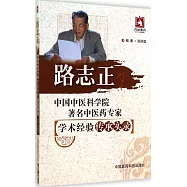 中國中醫科學院著名中醫藥專家學術經驗傳承實錄：路志正