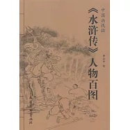 《水滸傳》人物百圖