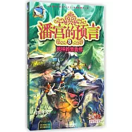 潘宮的預言.8 死神的黃金棺