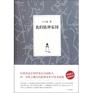 我的精神家園(XJD)